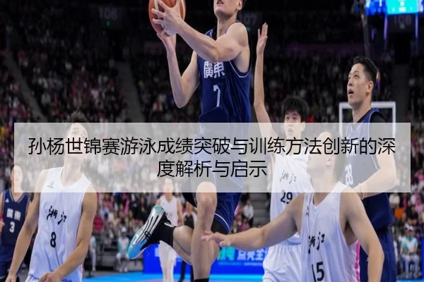 孙杨世锦赛游泳成绩突破与训练方法创新的深度解析与启示（OD SPORTS）